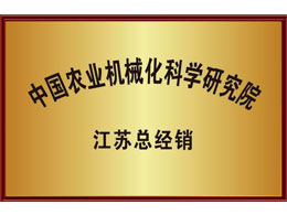 中國(guó)農(nóng)業(yè)機(jī)械化科學(xué)研究院