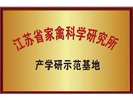江蘇省家禽科學(xué)研究所 產(chǎn)學(xué)研示范基地 