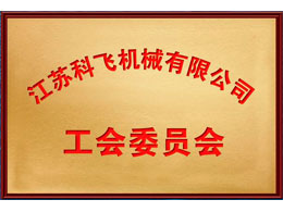 江蘇科飛機(jī)械有限公司 工會(huì)委員會(huì)