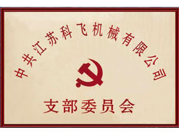 中共江蘇科飛機(jī)械有限公司 支部委員會(huì)